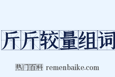 斤斤较量组词是什么意思的图片